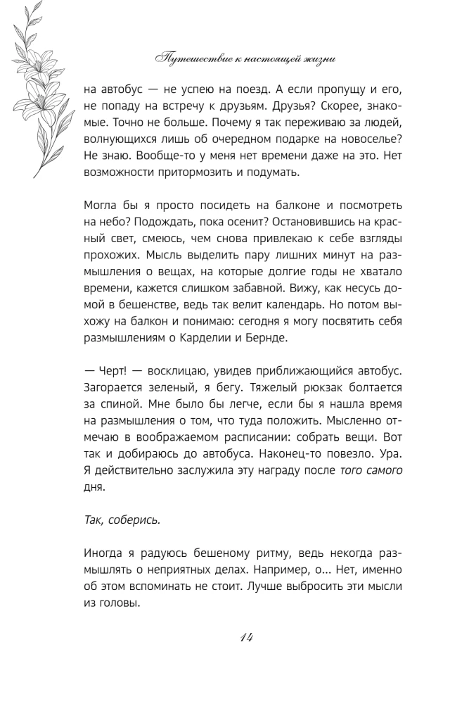 Поезд до жизни мечты. Психологический роман про поиск счастья, предназначения и смысла