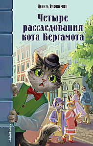 Четыре расследования кота Бергамота