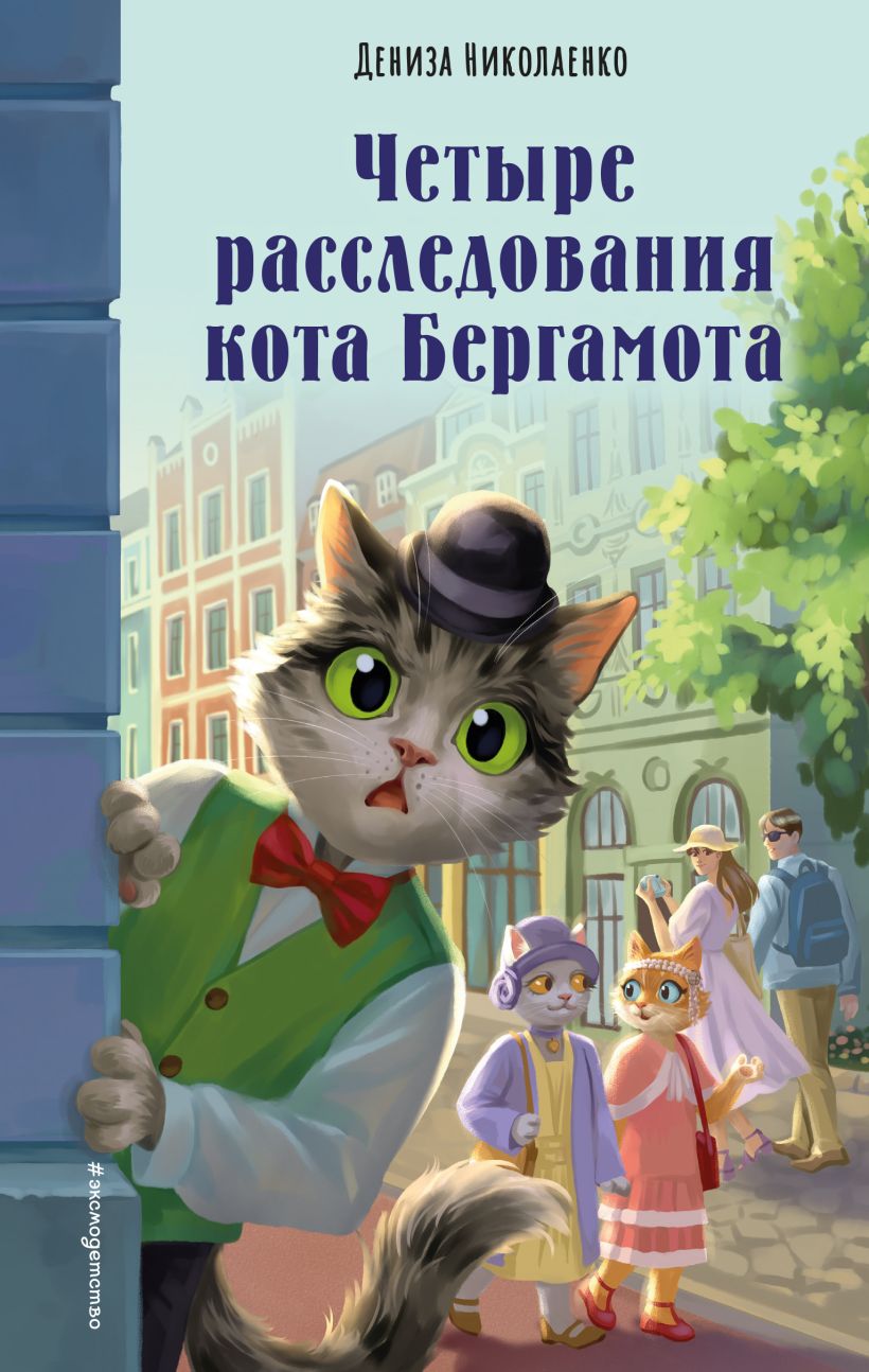 Neli Bergamoti kassi uurimist