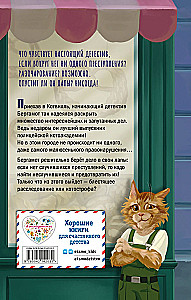 Четыре расследования кота Бергамота
