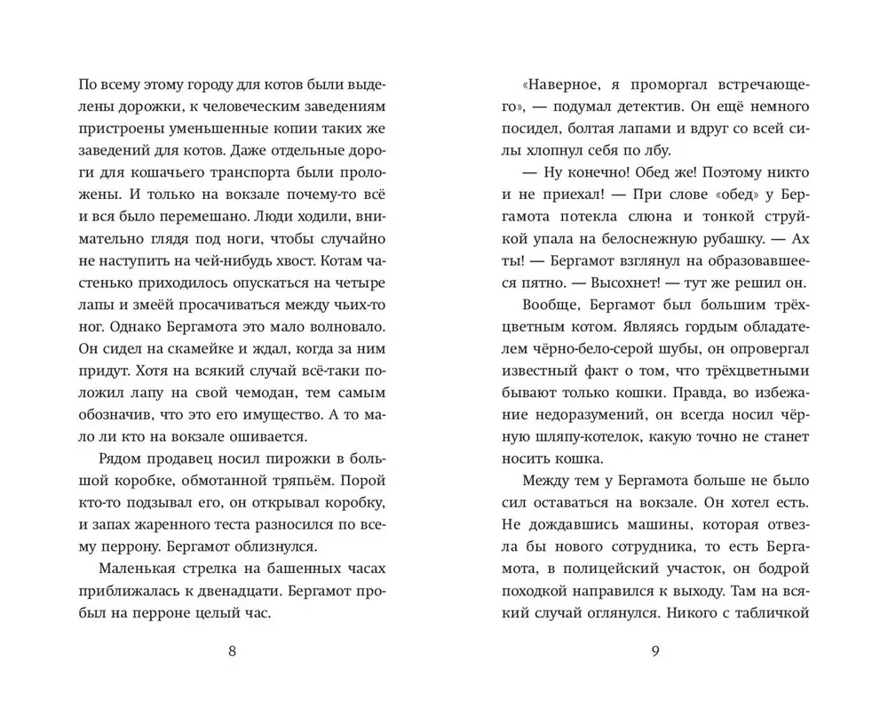 Четыре расследования кота Бергамота