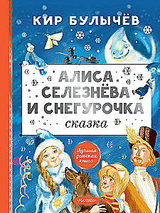 Алиса Селезнёва и Снегурочка