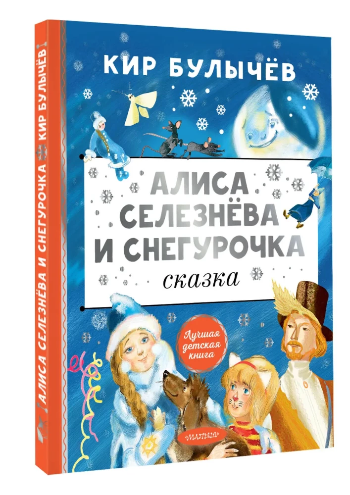 Алиса Селезнёва и Снегурочка