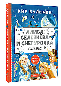 Алиса Селезнёва и Снегурочка