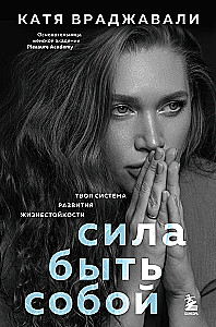 Сила быть собой. Твоя система развития жизнестойкости