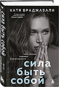 Сила быть собой. Твоя система развития жизнестойкости