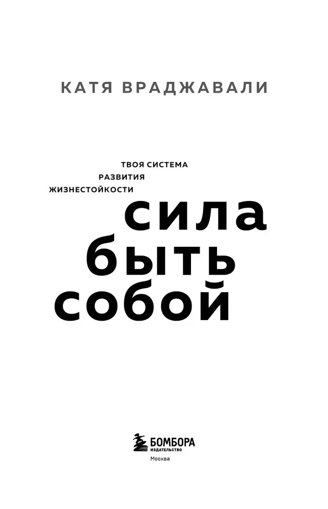 Сила быть собой. Твоя система развития жизнестойкости