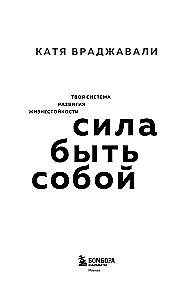 Сила быть собой. Твоя система развития жизнестойкости