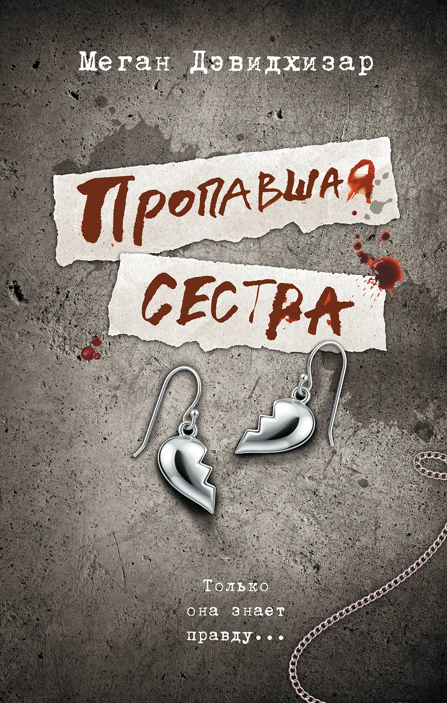 Zaginiona siostra