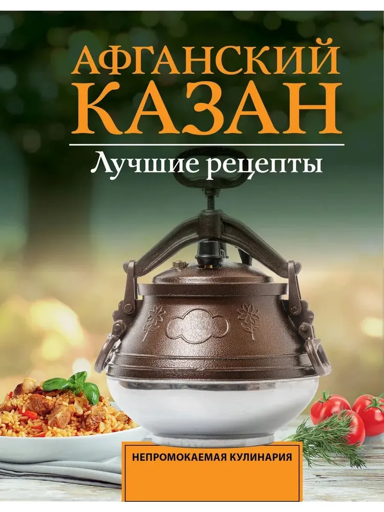 Афганский казан. Лучшие рецепты