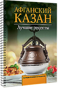 Afghan Kazan. Best Recipes