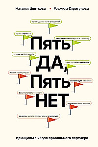 Пять ДА, пять НЕТ: Принципы выбора правильного партнера