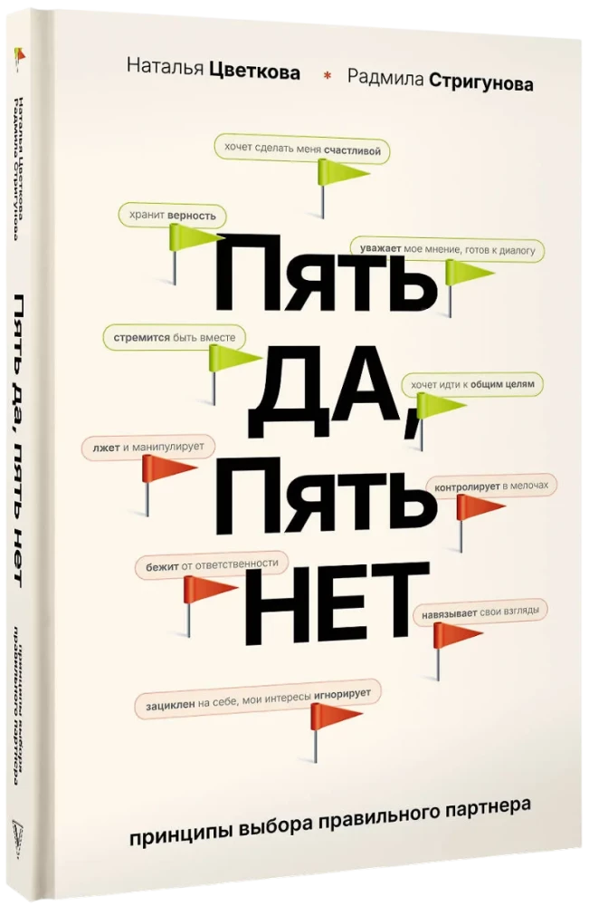 Пять ДА, пять НЕТ: Принципы выбора правильного партнера