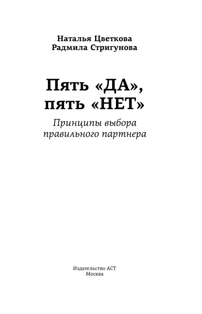 Пять ДА, пять НЕТ: Принципы выбора правильного партнера
