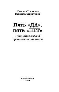 Пять ДА, пять НЕТ: Принципы выбора правильного партнера