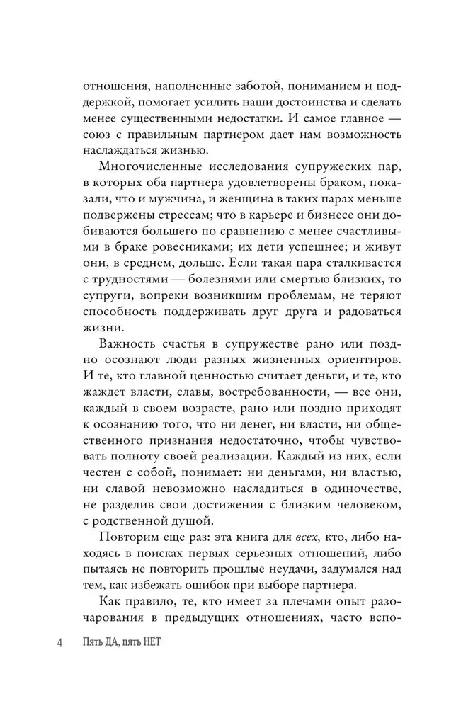 Пять ДА, пять НЕТ: Принципы выбора правильного партнера