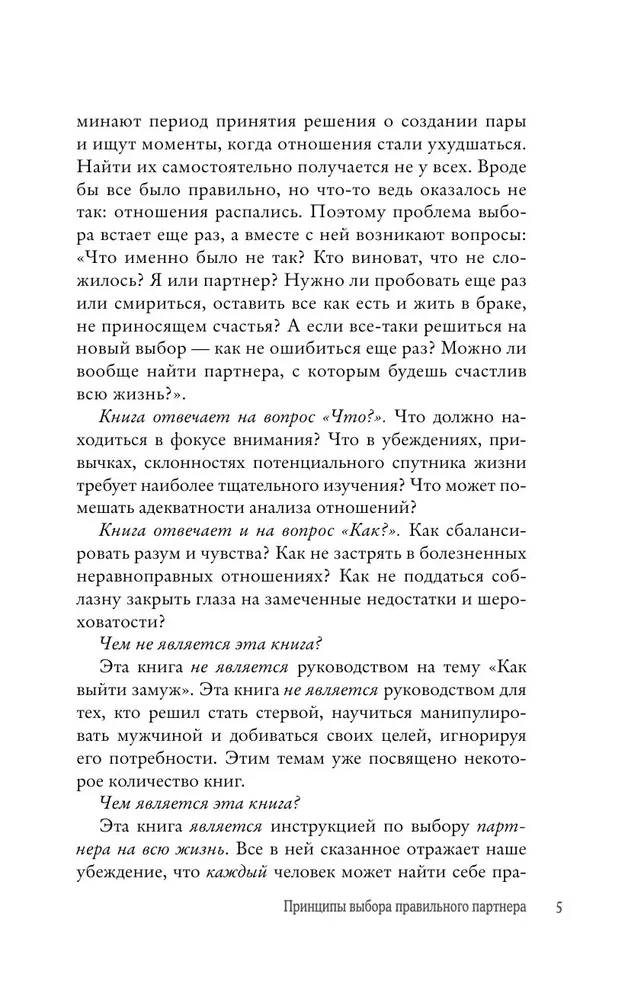 Пять ДА, пять НЕТ: Принципы выбора правильного партнера
