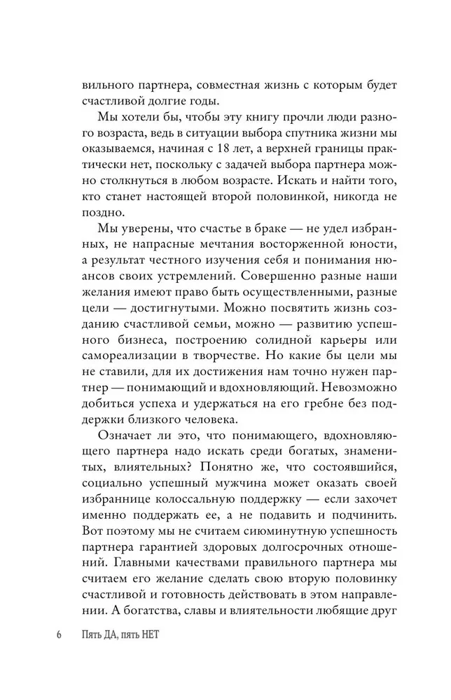 Пять ДА, пять НЕТ: Принципы выбора правильного партнера