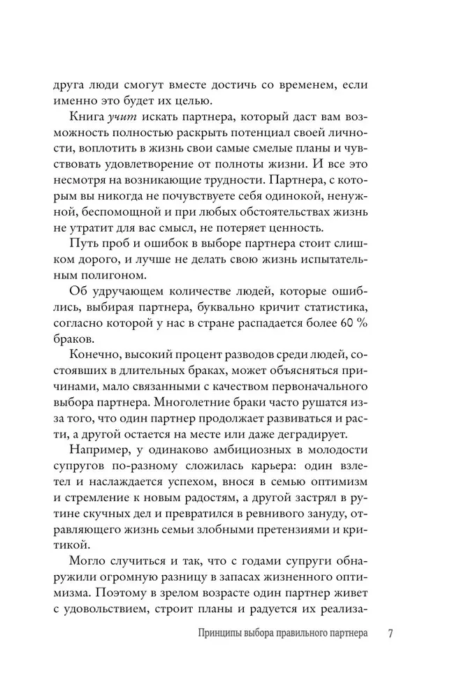 Пять ДА, пять НЕТ: Принципы выбора правильного партнера