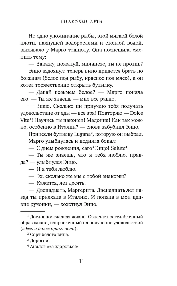 Шелковые дети