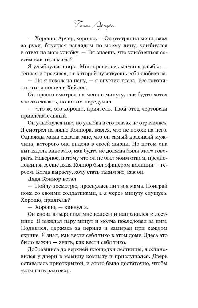 Голос Арчера
