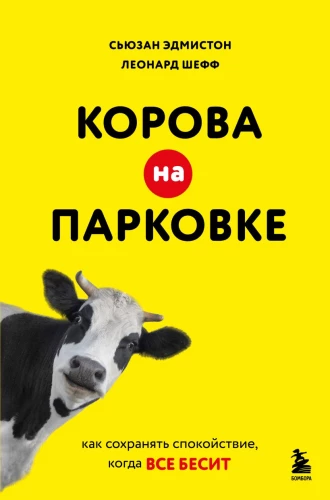 A Cow in the Parking Lot. How to Stay Calm When Everything Annoys You
