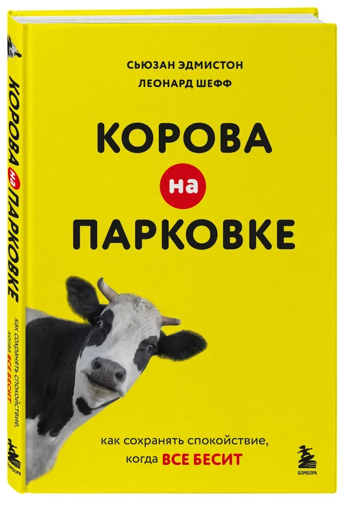 Корова на парковке. Как сохранять спокойствие, когда все бесит