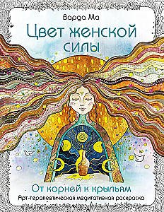 Цвет Женской Силы. От корней к крыльям