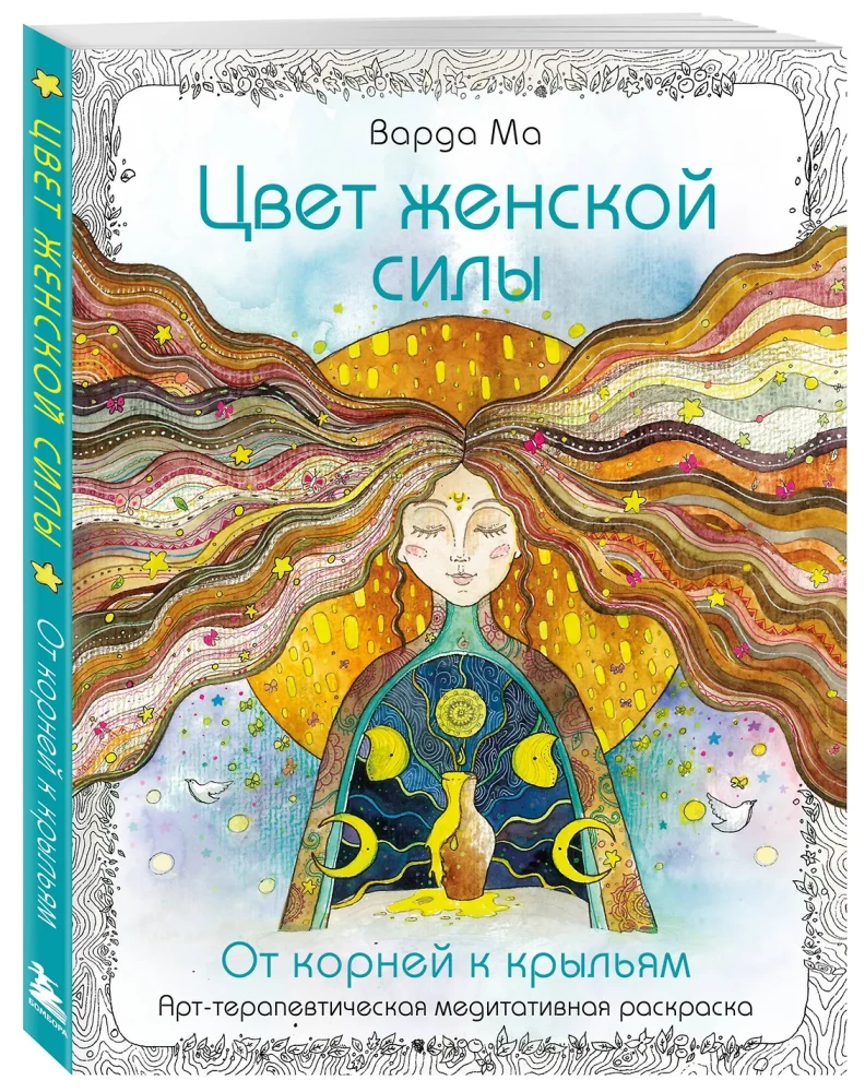Цвет Женской Силы. От корней к крыльям