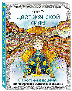 Цвет Женской Силы. От корней к крыльям