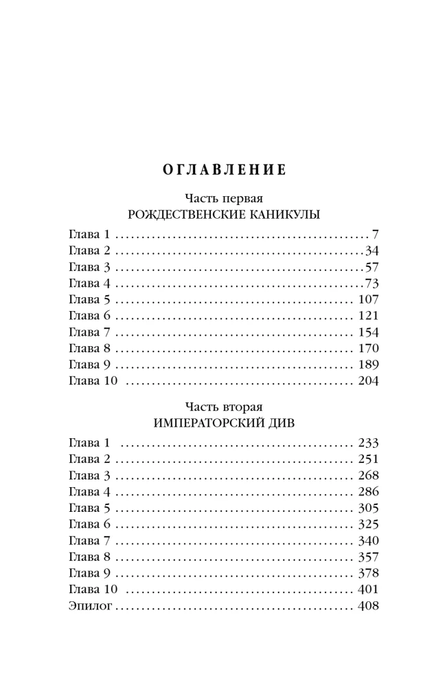 Императорский Див. Колдун Российской империи