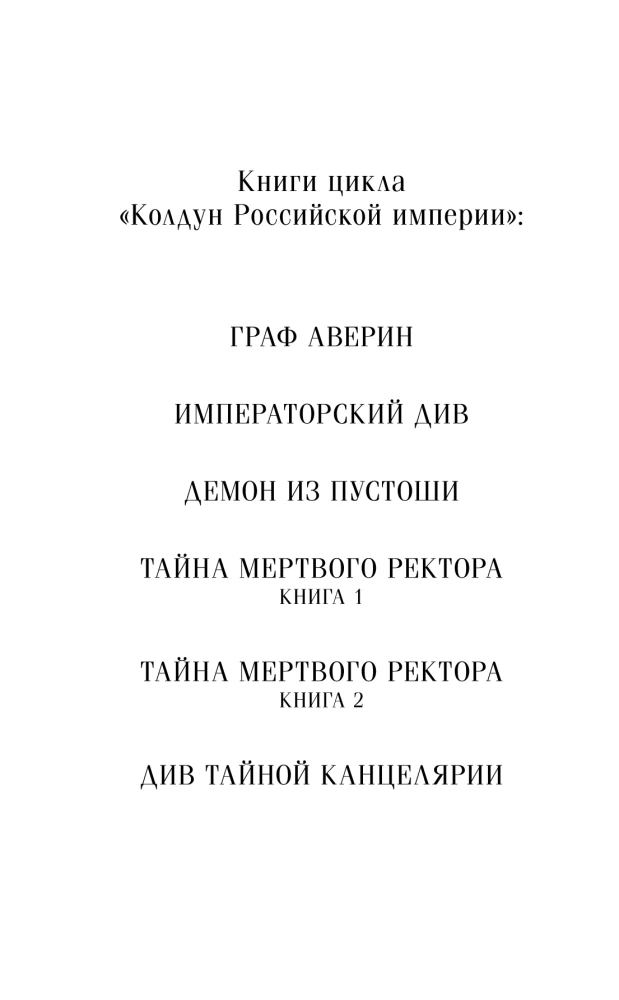 Императорский Див. Колдун Российской империи