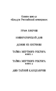 Императорский Див. Колдун Российской империи