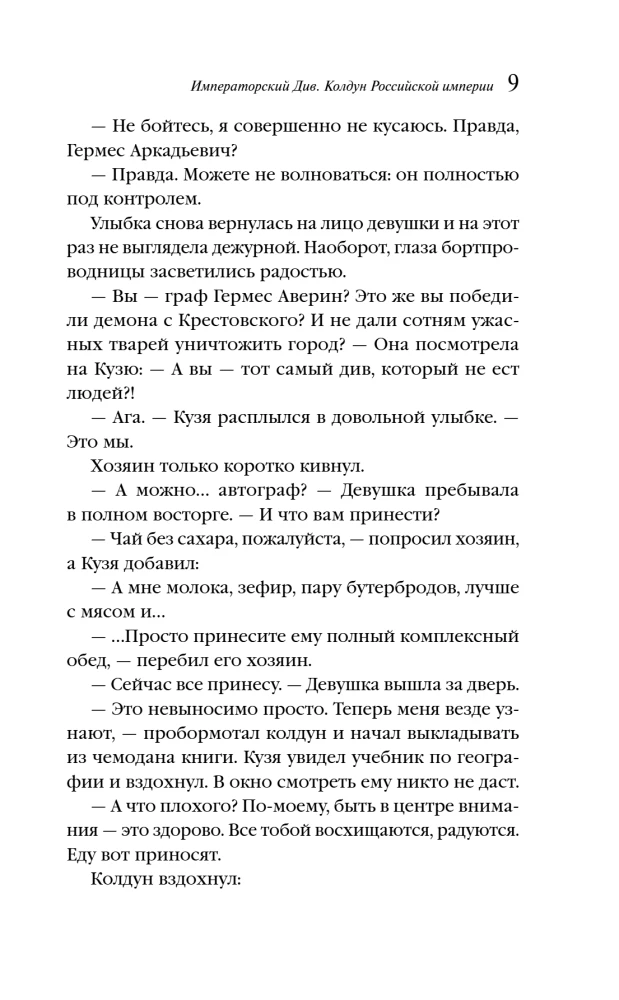 Императорский Див. Колдун Российской империи