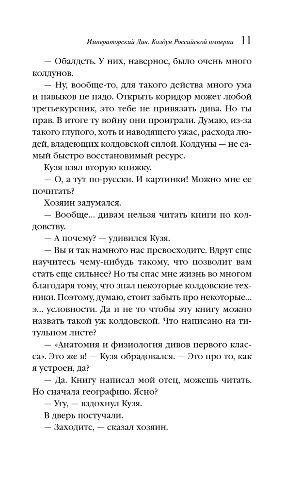 Императорский Див. Колдун Российской империи