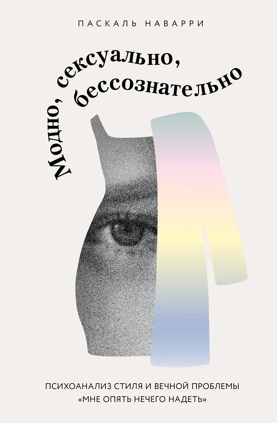Madinga, seksualu, nesąmoningai. Psychoanalizė stiliaus ir amžinos problemos man vėl nieko nėra, ką apsirengti