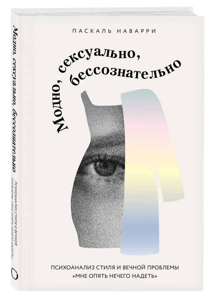 Модно, сексуально, бессознательно. Психоанализ стиля и вечной проблемы мне опять нечего надеть