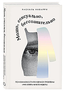 Модно, сексуально, бессознательно. Психоанализ стиля и вечной проблемы мне опять нечего надеть