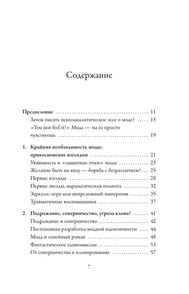 Модно, сексуально, бессознательно. Психоанализ стиля и вечной проблемы мне опять нечего надеть