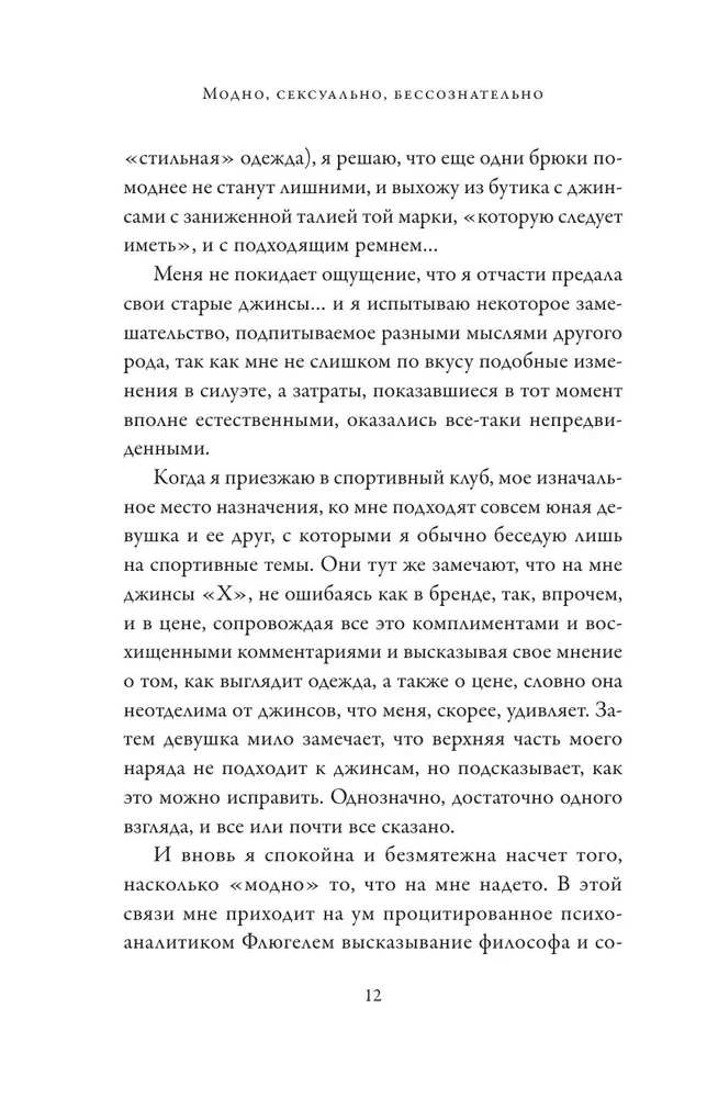 Модно, сексуально, бессознательно. Психоанализ стиля и вечной проблемы мне опять нечего надеть