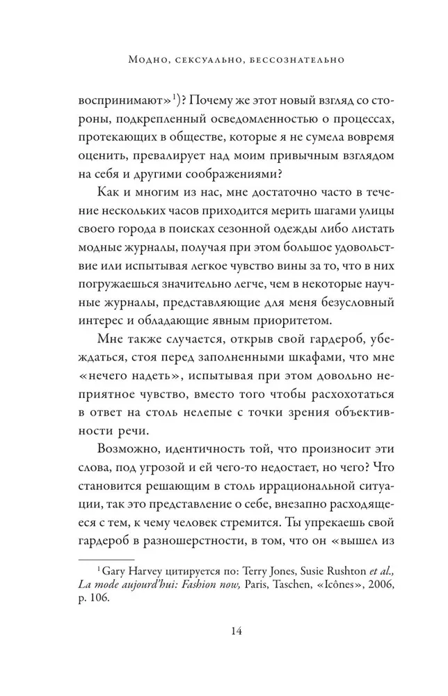 Модно, сексуально, бессознательно. Психоанализ стиля и вечной проблемы мне опять нечего надеть