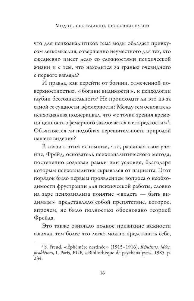 Модно, сексуально, бессознательно. Психоанализ стиля и вечной проблемы мне опять нечего надеть