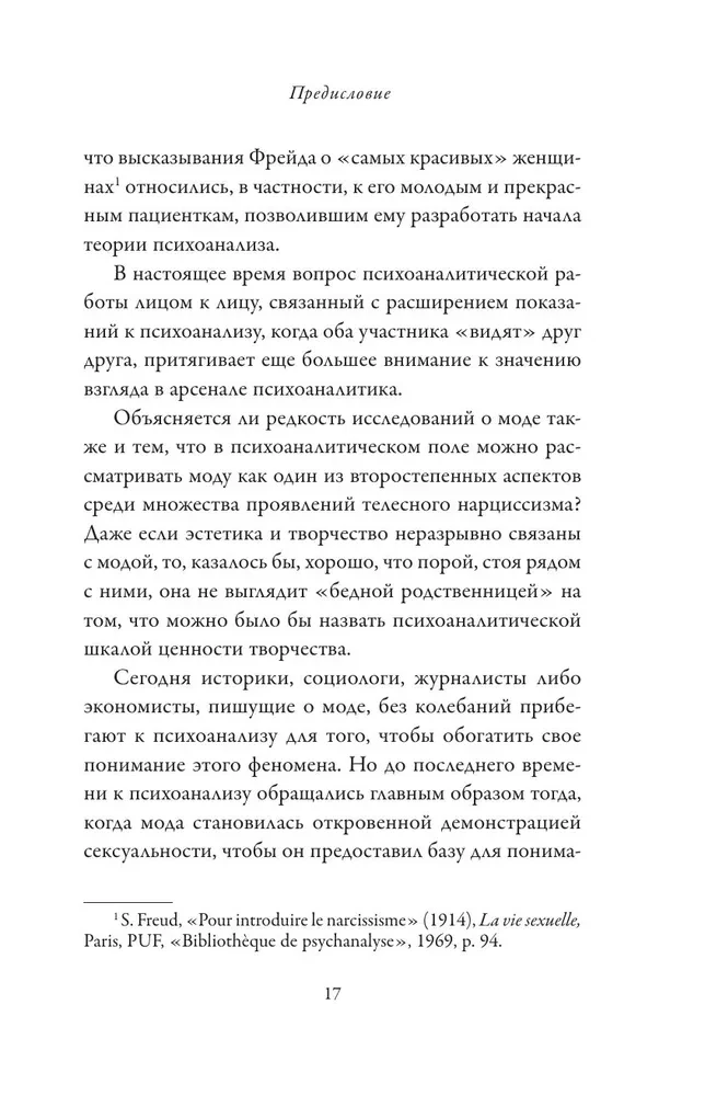 Модно, сексуально, бессознательно. Психоанализ стиля и вечной проблемы мне опять нечего надеть