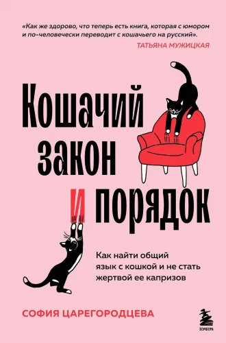 The Cat's Law and Order. How to Find Common Ground with Your Cat and Avoid Becoming a Victim of Its Whims