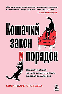 The Cat's Law and Order. How to Find Common Ground with Your Cat and Avoid Becoming a Victim of Its Whims