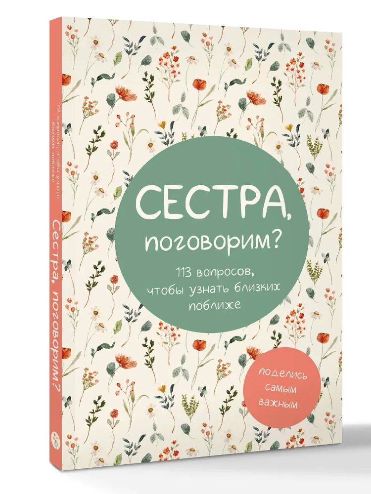 Сестра, поговорим? Поделись самым важным