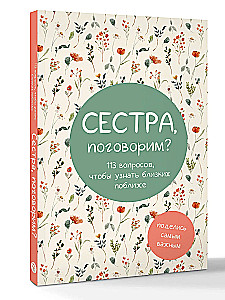 Сестра, поговорим? Поделись самым важным