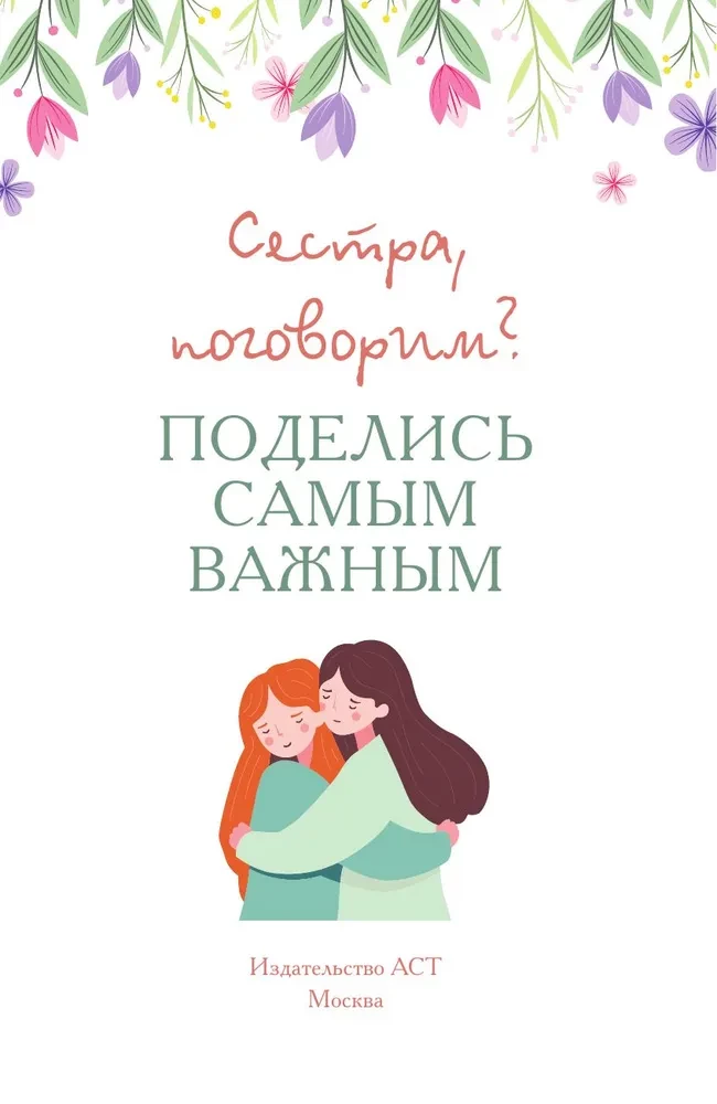 Сестра, поговорим? Поделись самым важным