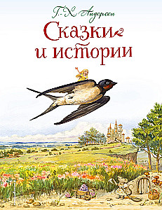 Сказки и истории