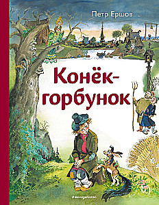 Конёк-горбунок